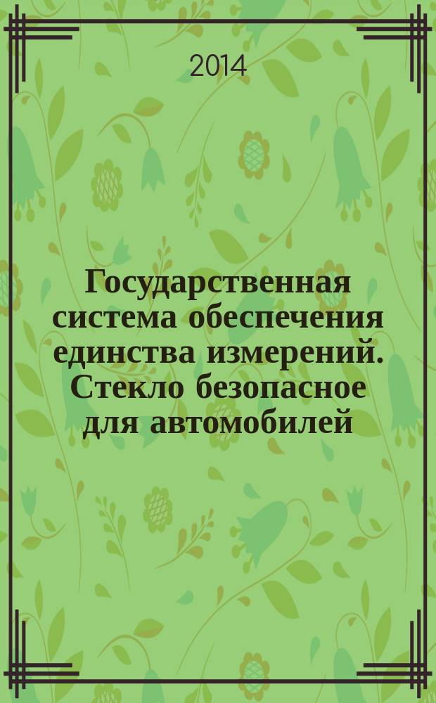 Государственная система обеспечения единства измерений. Стекло безопасное для автомобилей, тракторов и сельскохозяйственных машин : Методы определения светопропускания : Методика измерений