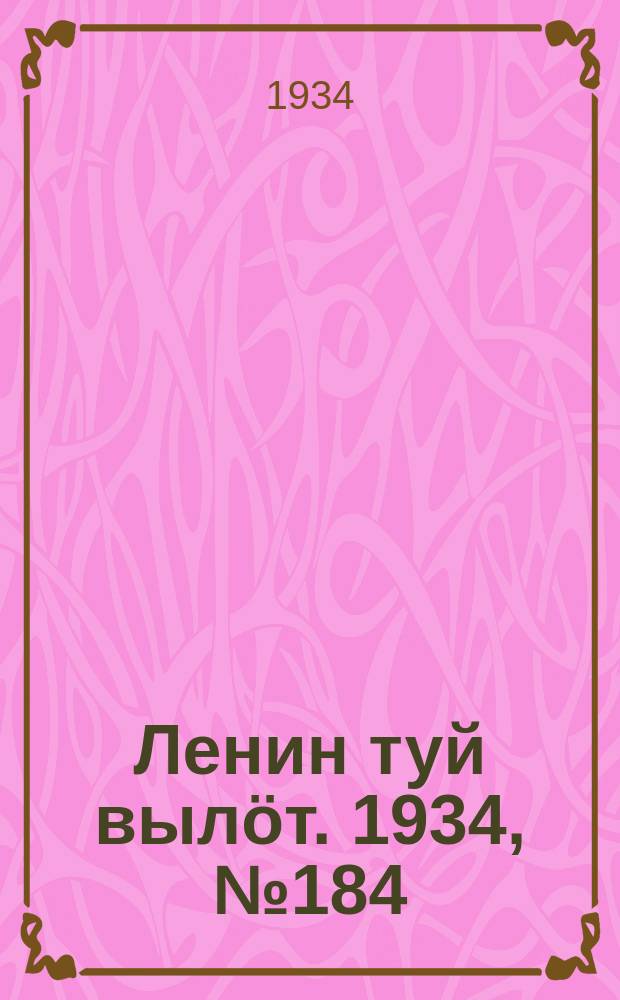 Ленин туй вылöт. 1934, № 184(1064) (27 окт.)