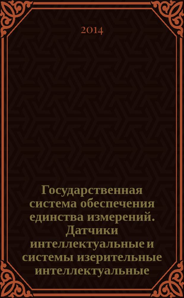 Государственная система обеспечения единства измерений. Датчики интеллектуальные и системы изерительные интеллектуальные : Методы ускоренных испытаний