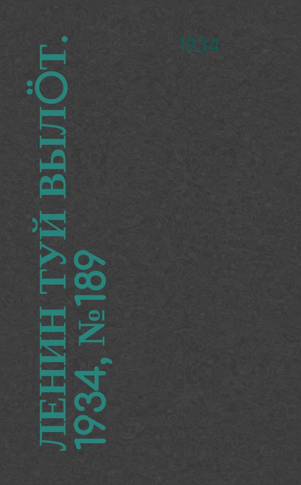 Ленин туй выл&ouml;т. 1934, № 189(1069) (3 нояб.)