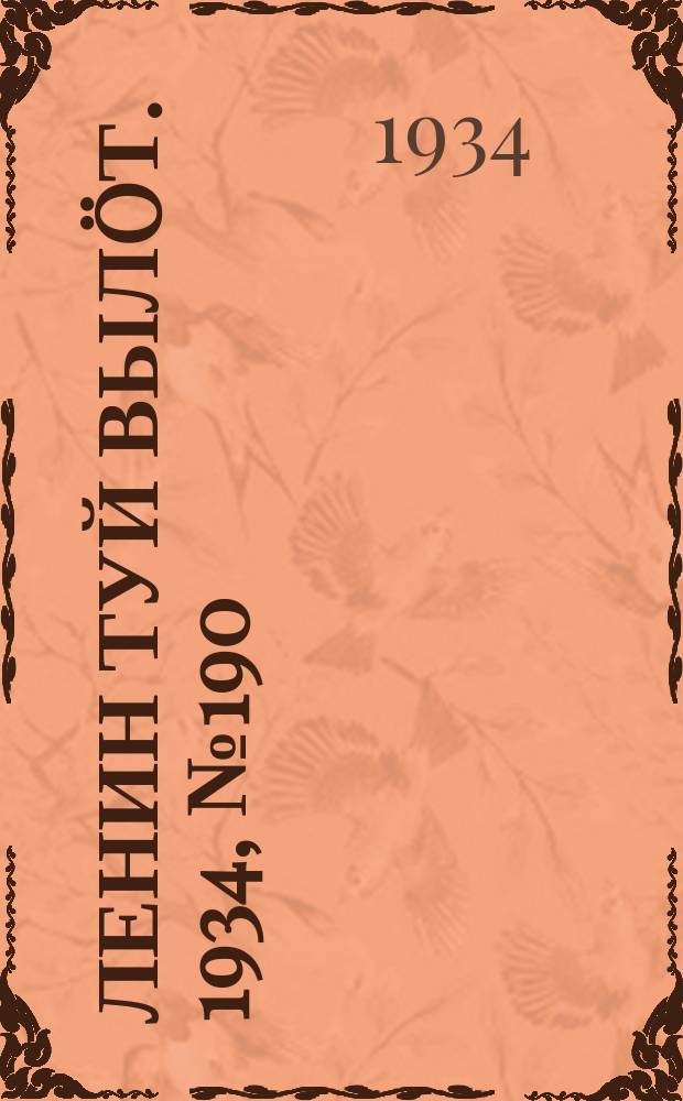 Ленин туй вылöт. 1934, № 190(1070) (4 нояб.)