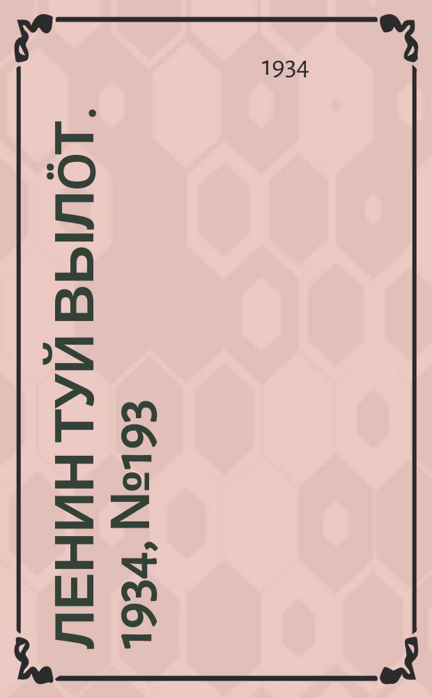 Ленин туй вылöт. 1934, № 193(1073) (15 нояб.)