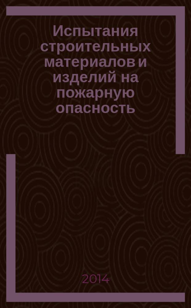 Испытания строительных материалов и изделий на пожарную опасность : Метод определения пожарной опасности напольных покрытий путем воздействия теплового потока радиационной панели