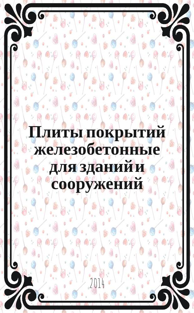 Плиты покрытий железобетонные для зданий и сооружений : Технические условия