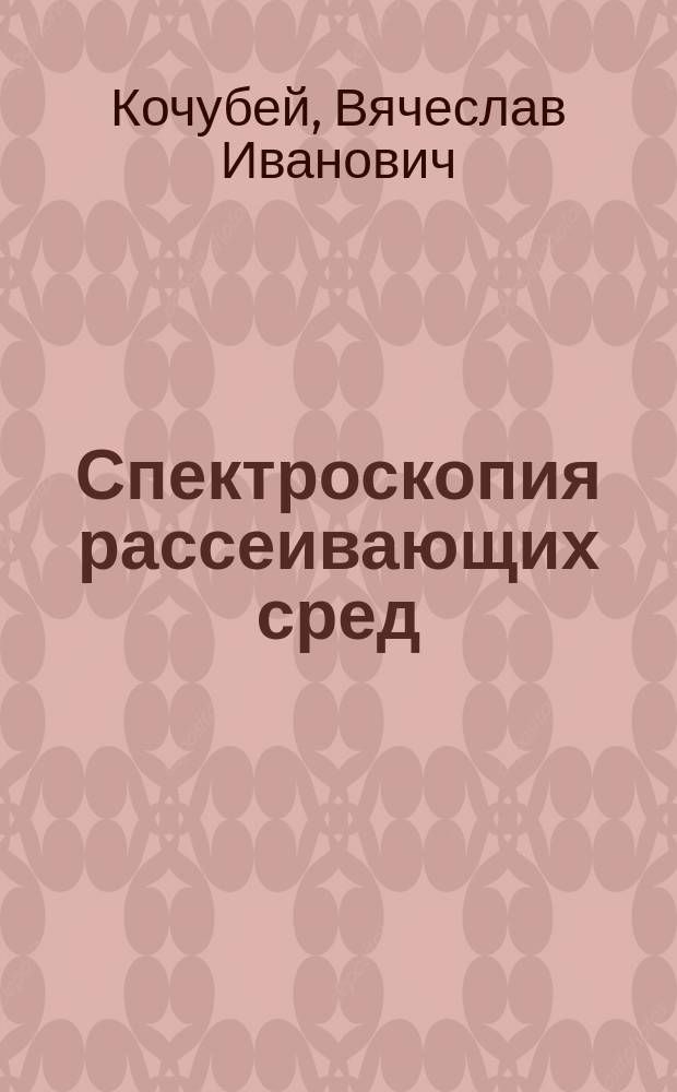 Спектроскопия рассеивающих сред : учебное пособие