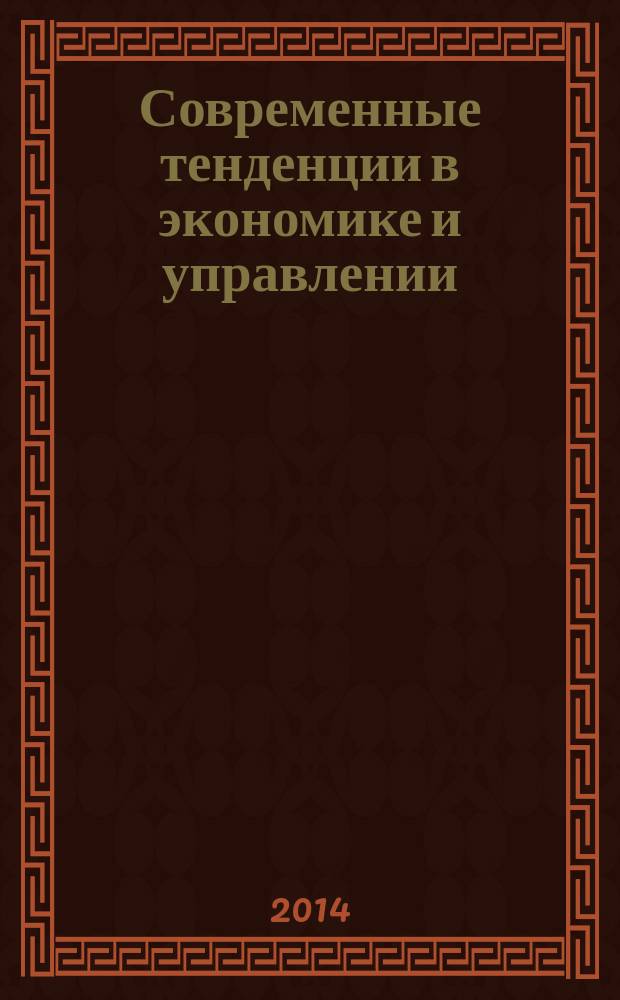 Современные тенденции в экономике и управлении: новый взгляд : сборник материалов XXVIII международной научно-практической конференции, Новосибирск, 29 сентября 2014 г