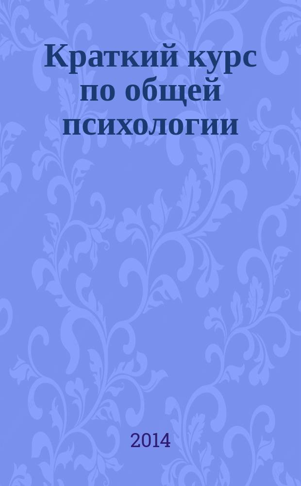 Краткий курс по общей психологии : учебное пособие : для студентов высших учебных заведений