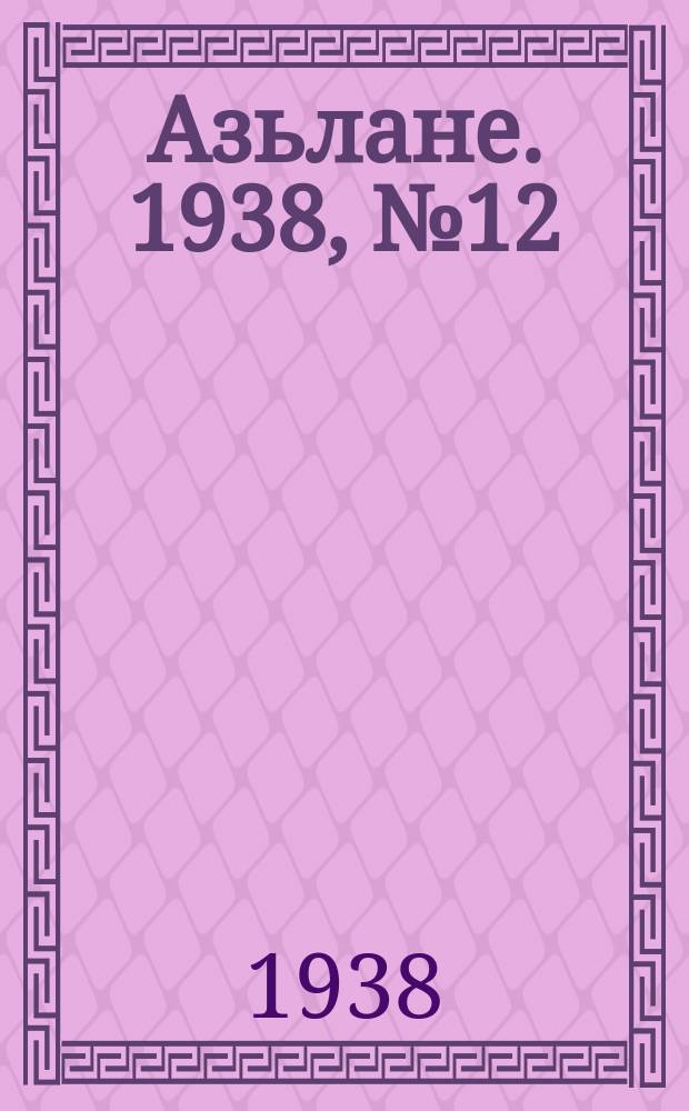 Азьлане. 1938, №12 (350) (18 фев.)