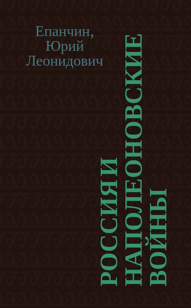 Россия и наполеоновские войны