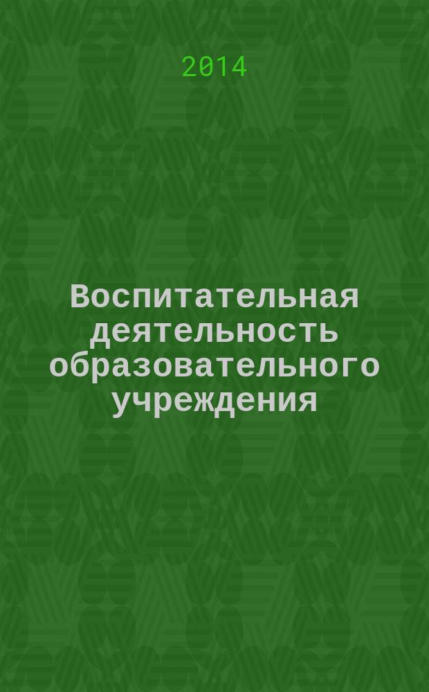 Воспитательная деятельность образовательного учреждения : материалы VII международной научно-практической конференции (29 сентября 2014 г.) : сборник научных трудов