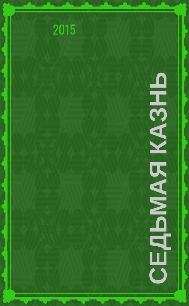 Седьмая казнь : роман