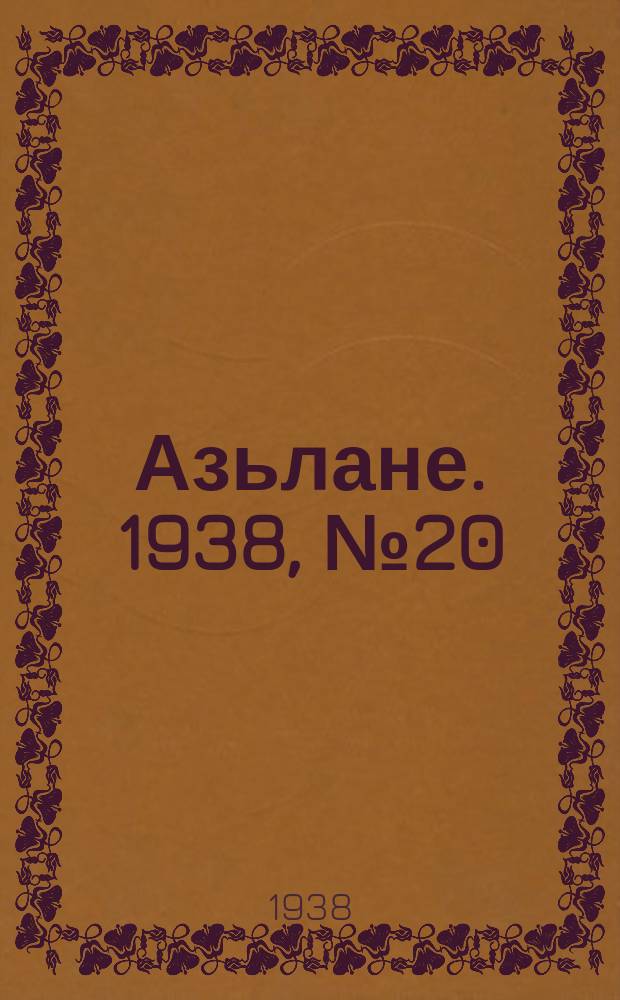 Азьлане. 1938, №20 (358) (26 марта)