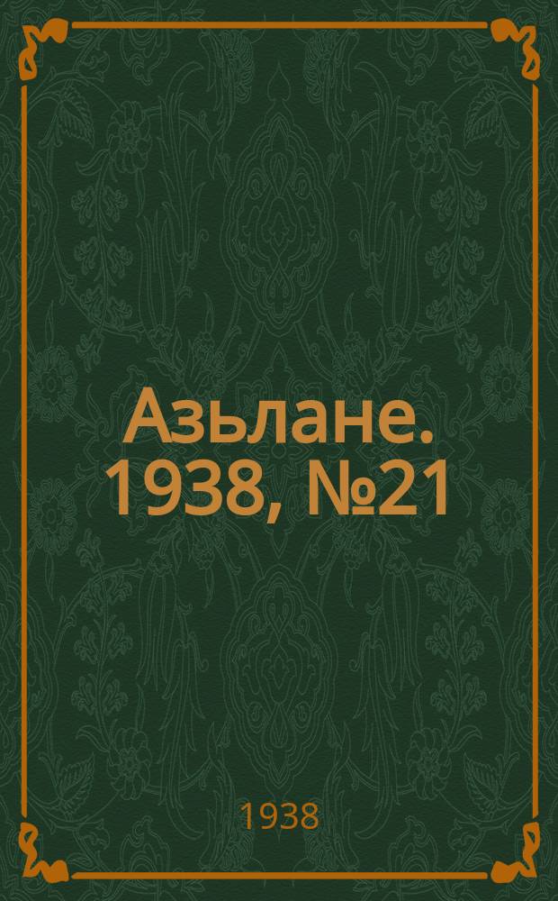 Азьлане. 1938, №21 (359) (28 марта)