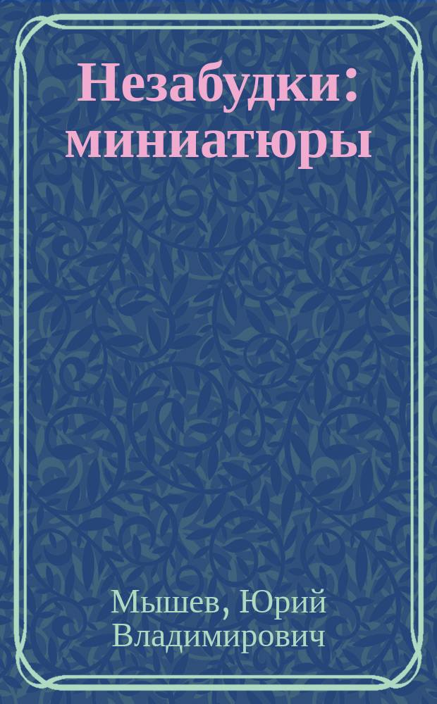 Незабудки : миниатюры