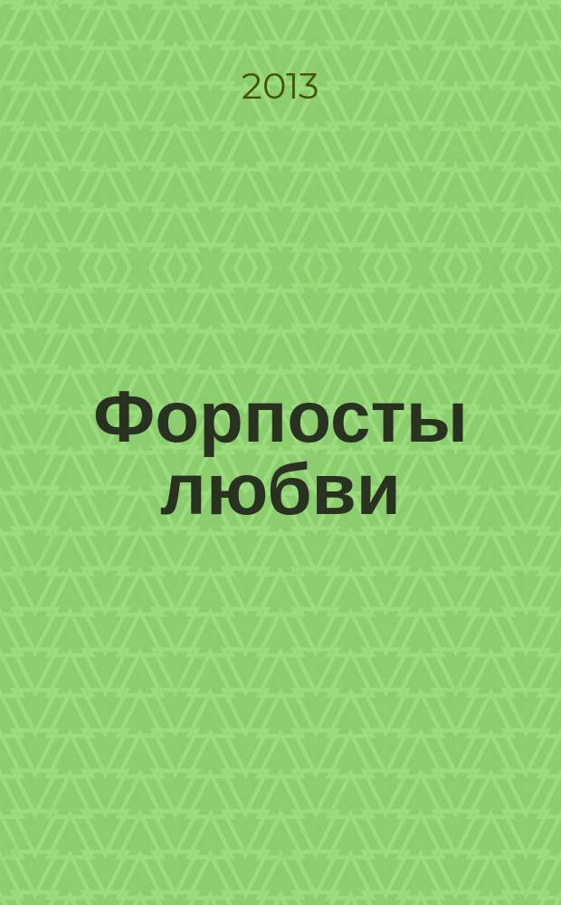 Форпосты любви : избранная проза [в 2 т.]. Т. 1
