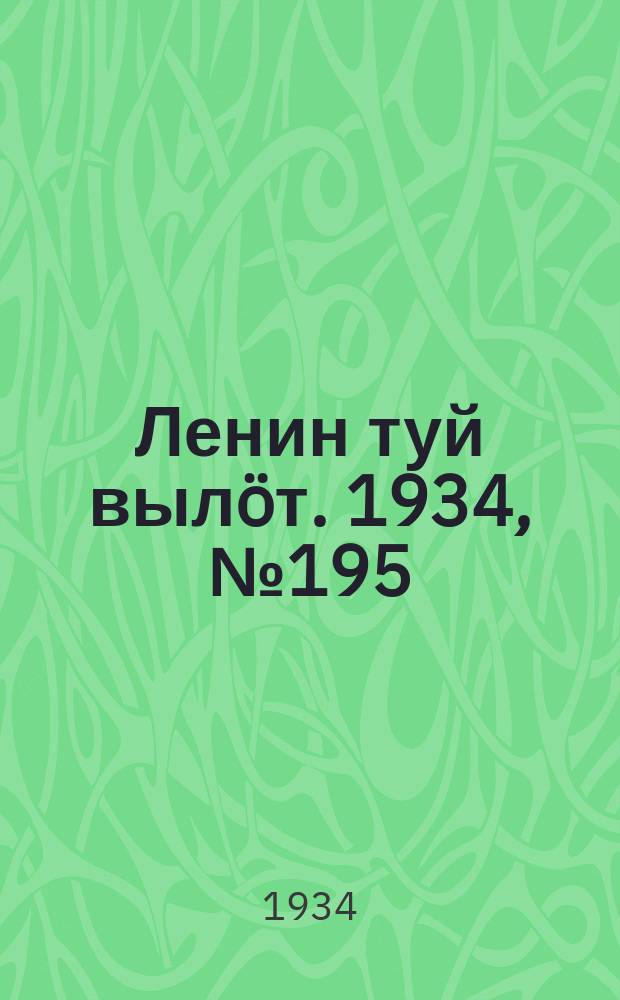 Ленин туй вылöт. 1934, № 195(1075) (16 нояб.)