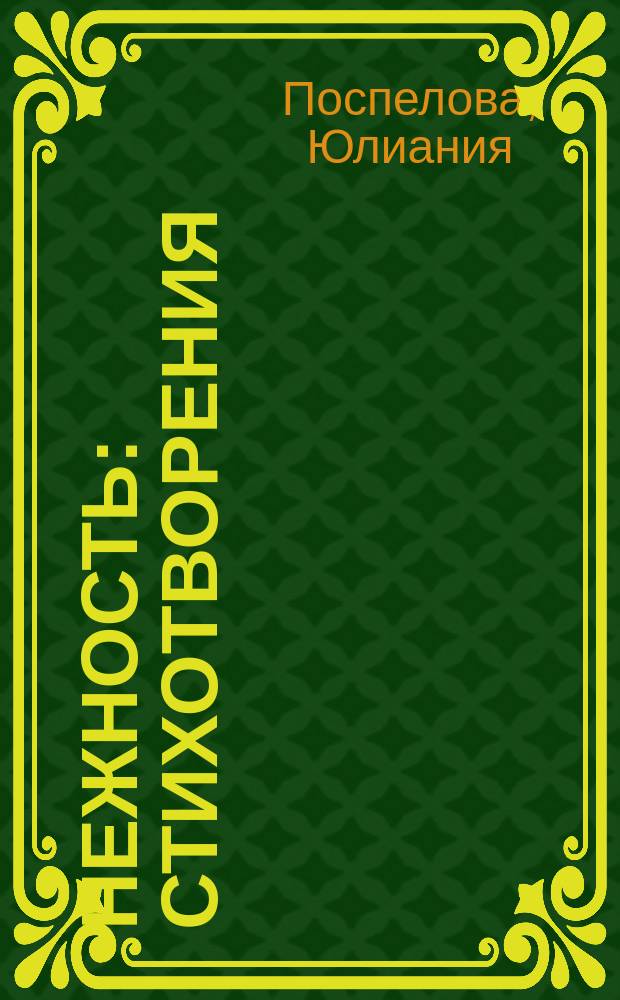 Нежность : стихотворения