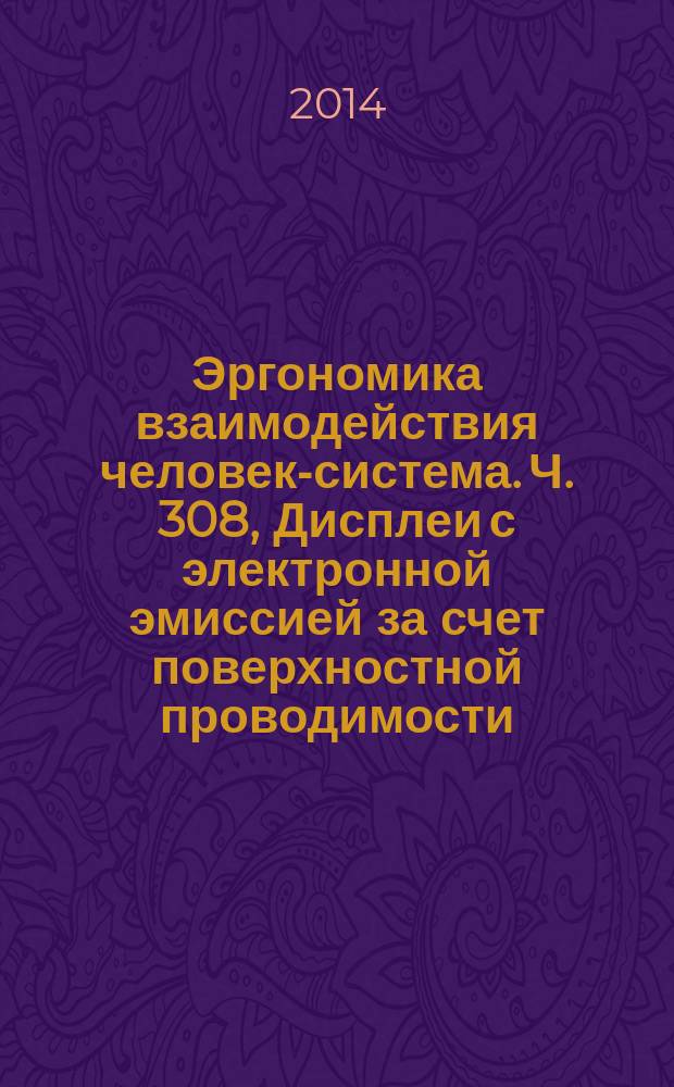 Эргономика взаимодействия человек-система. Ч. 308, Дисплеи с электронной эмиссией за счет поверхностной проводимости (SED)