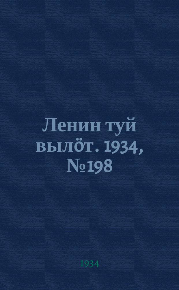 Ленин туй вылöт. 1934, № 198(1078) (21 нояб.)