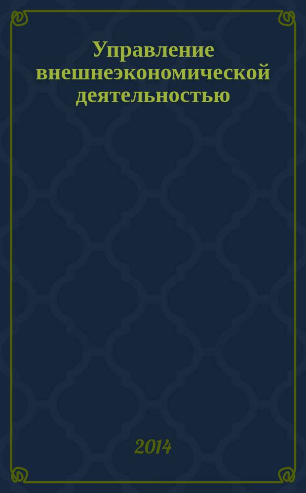 Управление внешнеэкономической деятельностью : методические указания к выполнению контрольной работы для студентов направления подготовки 080200.62 "Менеджмент" Профиль "Производственный менеджмент" заочной и заочно-сокращённой форм обучения