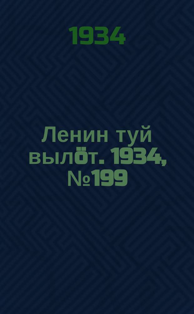 Ленин туй вылöт. 1934, № 199(1079) (22 нояб.)