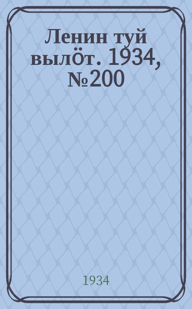 Ленин туй вылöт. 1934, № 200(1080) (23 нояб.)
