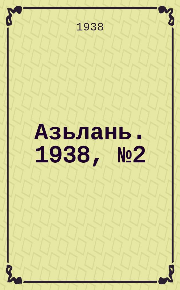 Азьлань. 1938, № 2(83) (9 янв.)