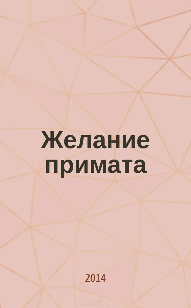 Желание примата : роман