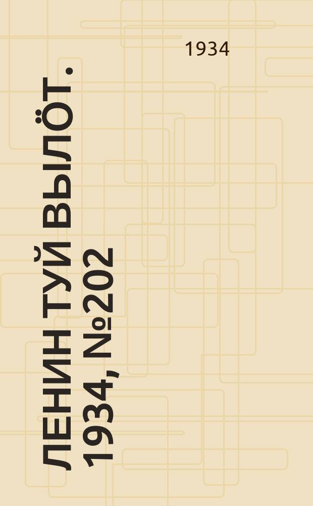 Ленин туй вылöт. 1934, № 202(1082) (26 нояб.)