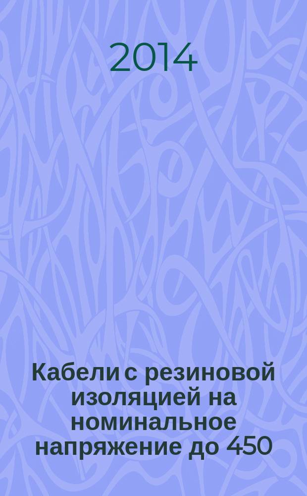Кабели с резиновой изоляцией на номинальное напряжение до 450/750 В включительно : Методы испытаний