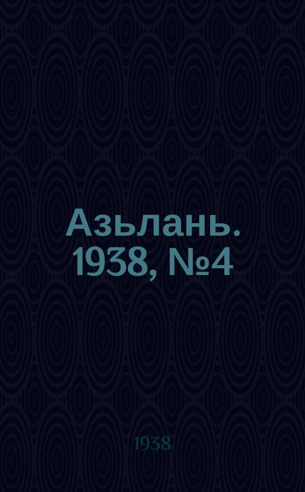 Азьлань. 1938, № 4(85) (16 янв.)