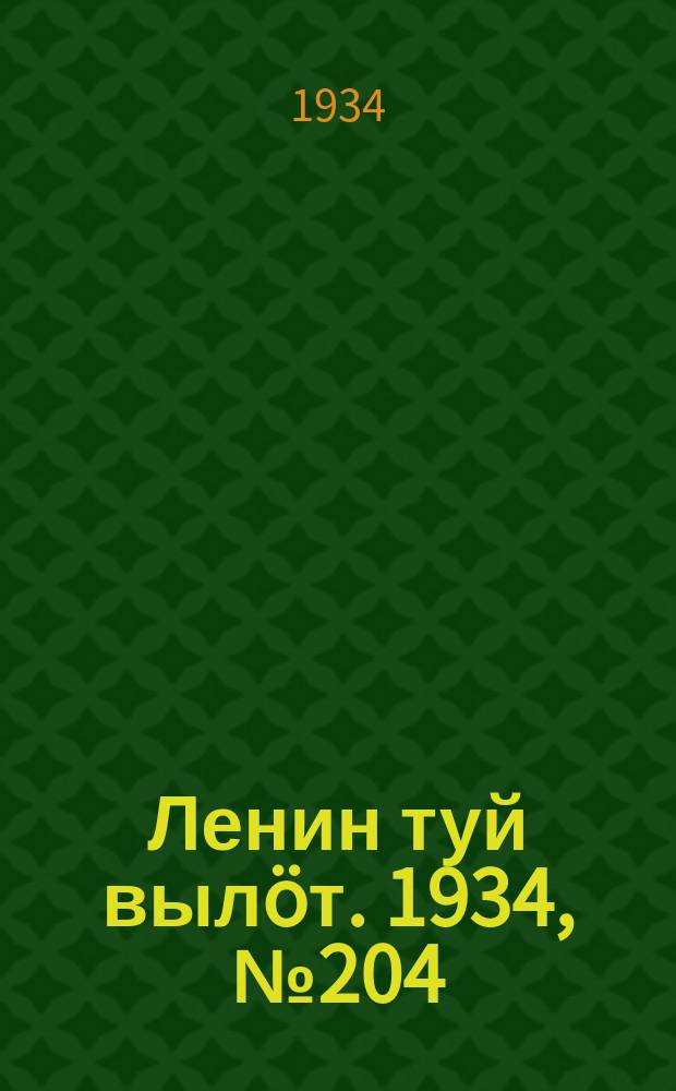 Ленин туй вылöт. 1934, № 204(1084) (28 нояб.)