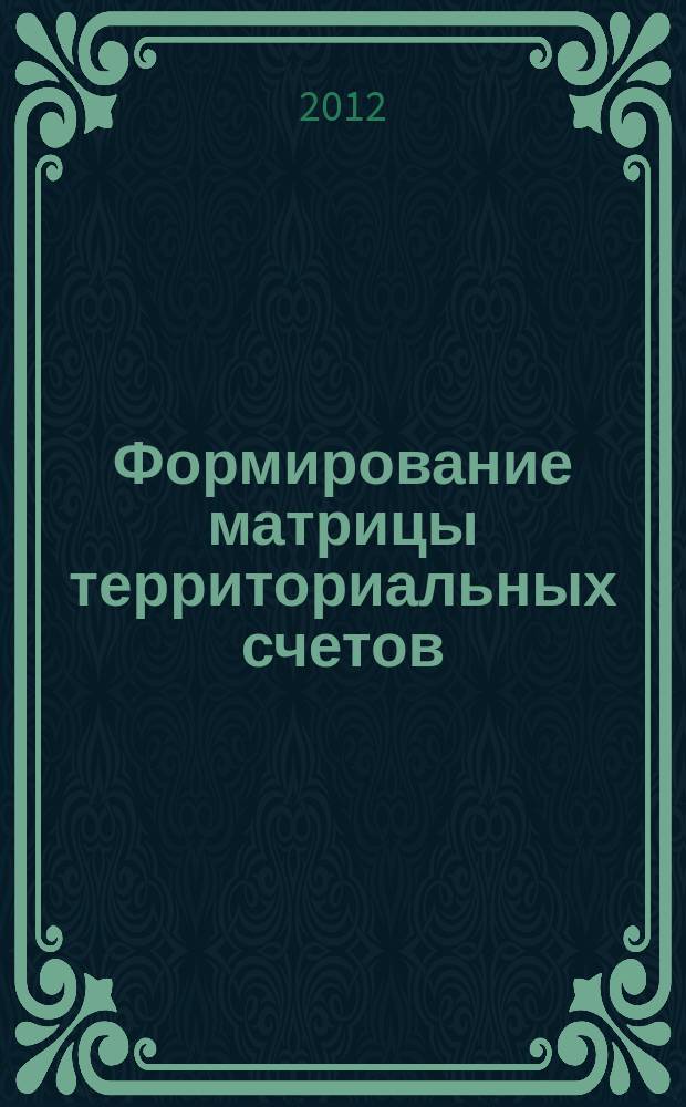 Формирование матрицы территориальных счетов: исследование взаимосвязей и разработка алгоритмов