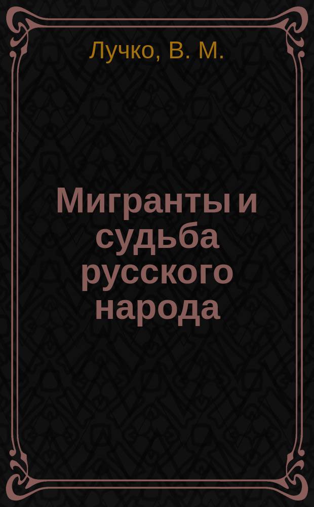 Мигранты и судьба русского народа