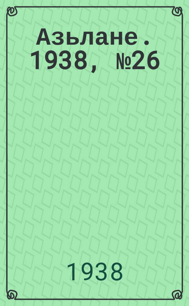 Азьлане. 1938, №26 (364) (23 апр.)