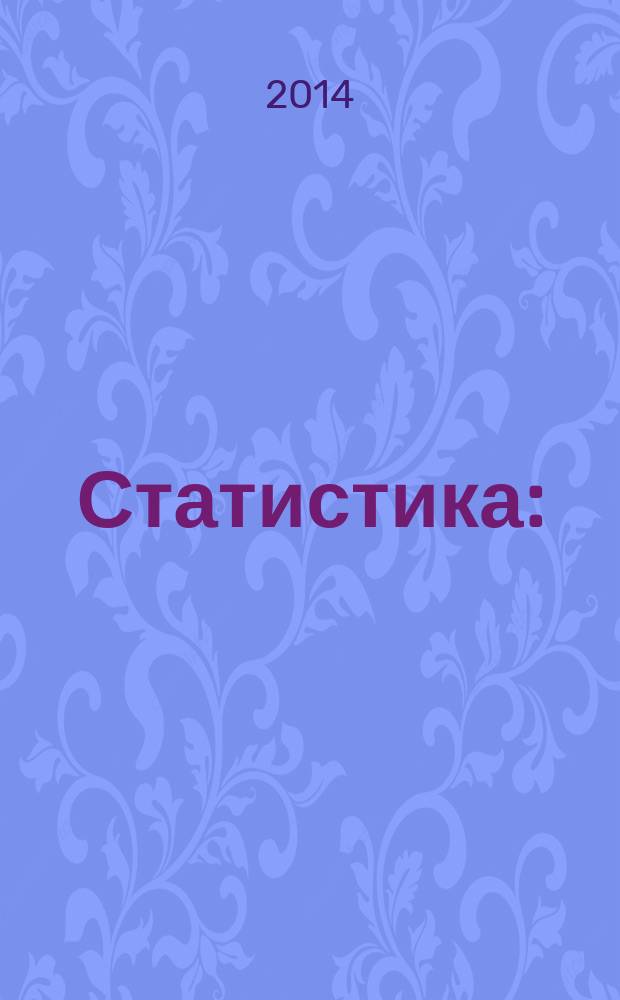 Статистика : (учебное пособие по выполненнию курсовой работы) : 16+