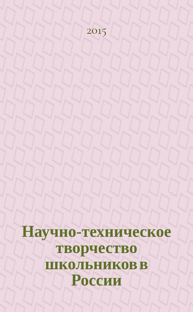 Научно-техническое творчество школьников в России : (история и современность)