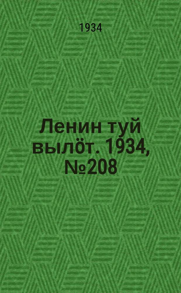 Ленин туй вылöт. 1934, № 208(1088) (4 дек.)