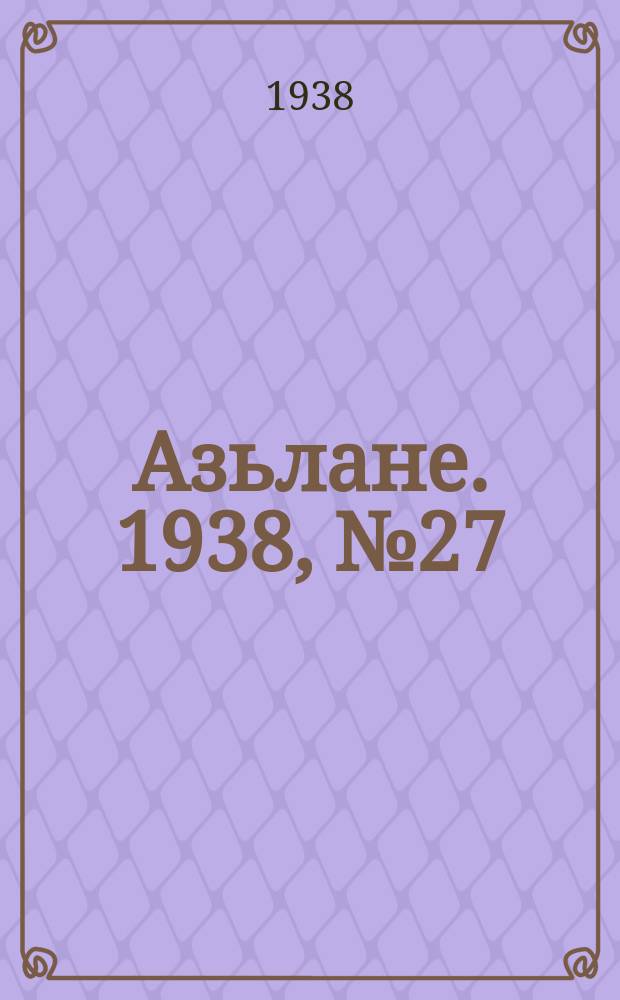 Азьлане. 1938, №27 (365) (25 апр.)