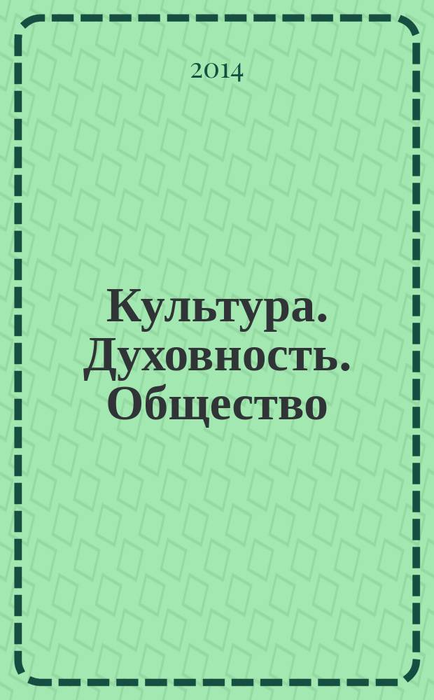 Культура. Духовность. Общество : сборник материалов XIII международной научно-практической конференции, Новосибирск, 7 октября 2014 г