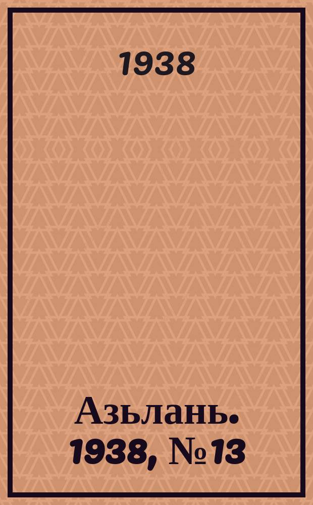 Азьлань. 1938, № 13(94) (18 февр.)