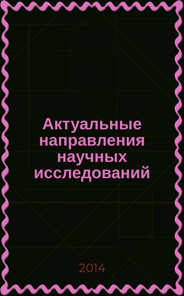 Актуальные направления научных исследований: от теории к практике : сборник статей II международной научно-практической конференции