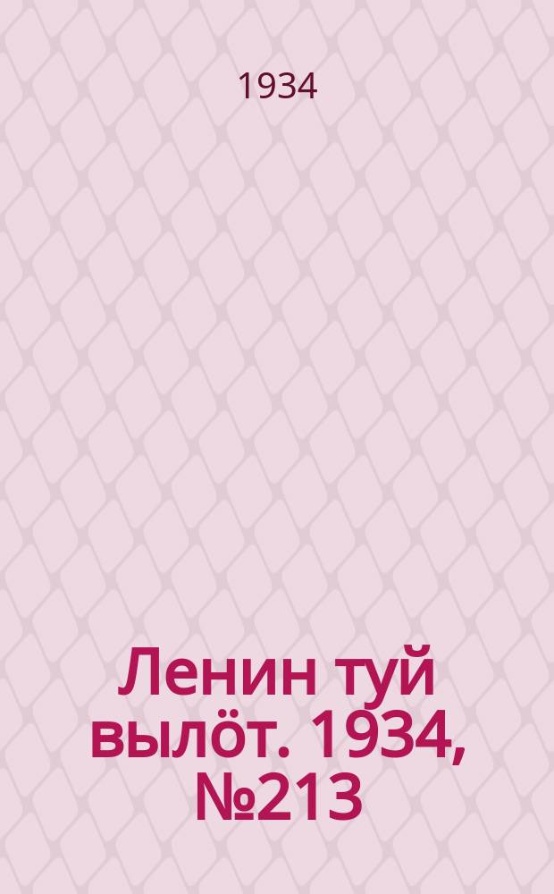 Ленин туй вылöт. 1934, № 213(1093) (10 дек.)
