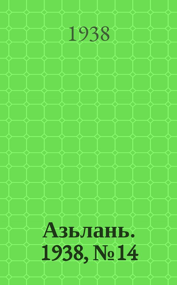 Азьлань. 1938, № 14(95) (23 февр.)