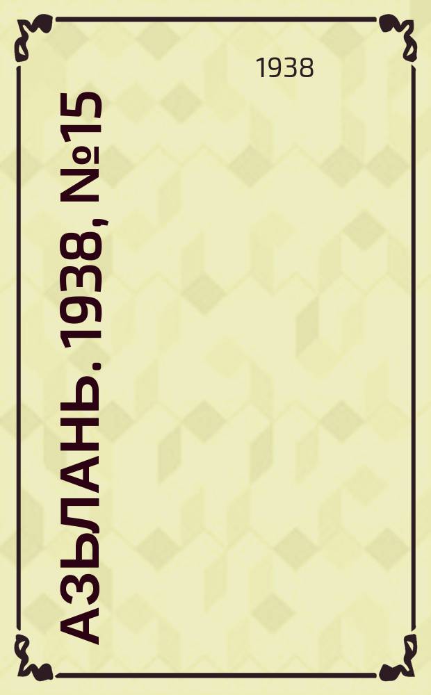 Азьлань. 1938, № 15(96) (27 февр.)
