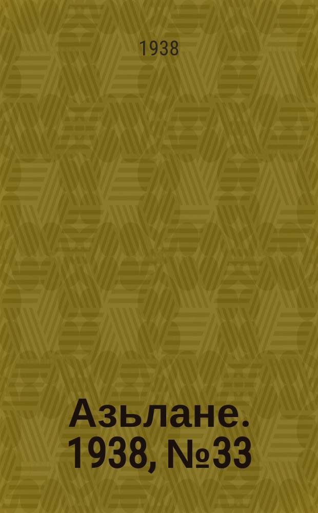 Азьлане. 1938, №33 (371) (23 мая)