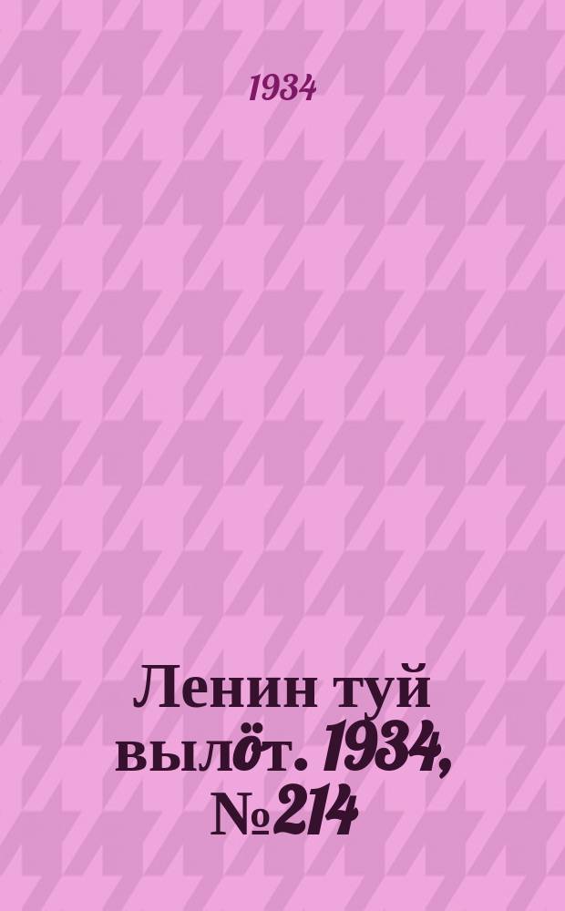 Ленин туй вылöт. 1934, № 214(1094) (10 дек.)