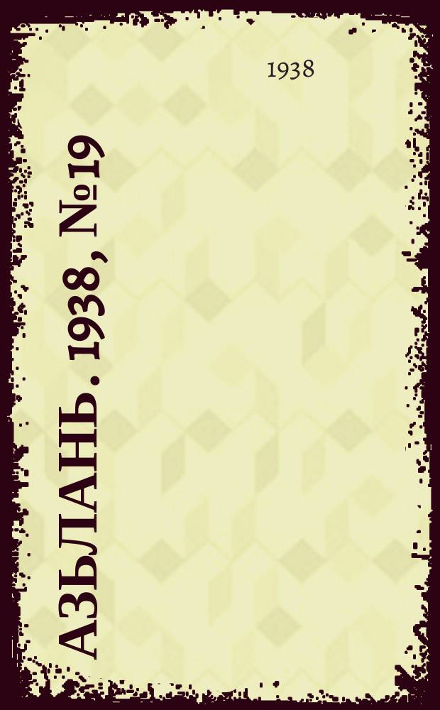 Азьлань. 1938, № 19(100) (23 марта)