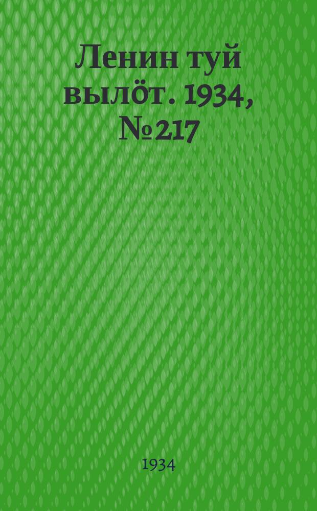 Ленин туй вылöт. 1934, № 217(1097) (15 дек.)