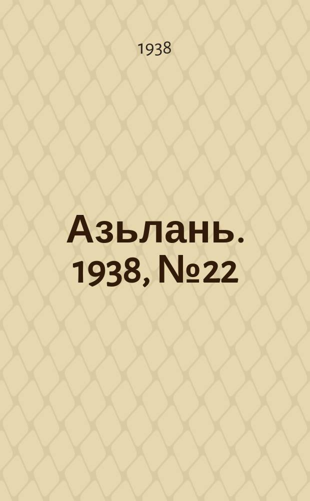 Азьлань. 1938, № 22(103) (12 апр.)